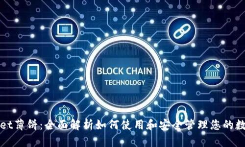 tpWallet薄饼：全面解析如何使用和安全管理您的数字资产