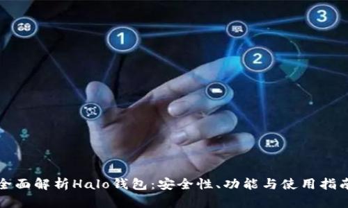 全面解析Halo钱包：安全性、功能与使用指南