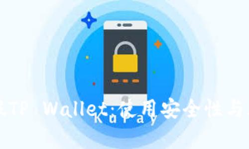 揭示真假TP Wallet：使用安全性与风险分析