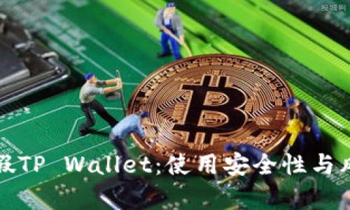 揭示真假TP Wallet：使用安全性与风险分析