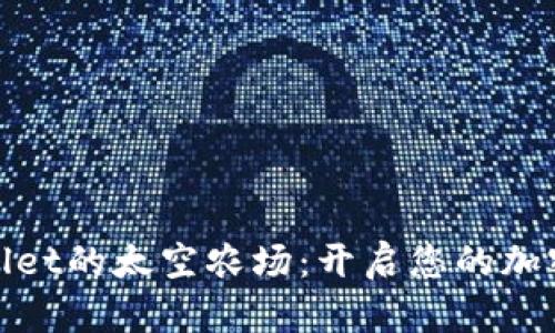 探索tpWallet的太空农场：开启您的加密农场之旅