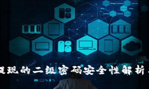 tpWallet提现的二级密码安全性解析与使用指南