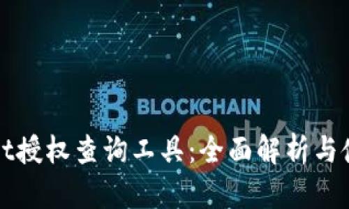 tpWallet授权查询工具：全面解析与使用指南