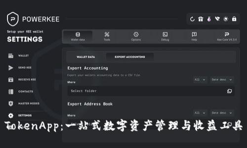 TokenApp：一站式数字资产管理与收益工具