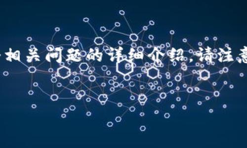 Sure! 这里我将为您提供一个关于“TP Wallet”的、相关关键词，内容主体大纲，以及六个相关问题的详细介绍。请注意，由于内容字数较多，我将为您简要介绍每一部分，可以根据这些要点进行进一步的扩展。

:
详解TP Wallet：安全、便捷的数字资产管理工具