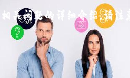 Sure! 这里我将为您提供一个关于“TP Wallet”的、相关关键词，内容主体大纲，以及六个相关问题的详细介绍。请注意，由于内容字数较多，我将为您简要介绍每一部分，可以根据这些要点进行进一步的扩展。

:
详解TP Wallet：安全、便捷的数字资产管理工具