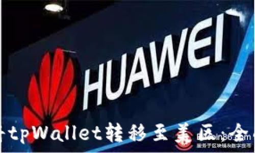   
如何将tpWallet转移至美区：全面指南