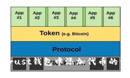 如何在Trust钱包中添加代币的详细指南