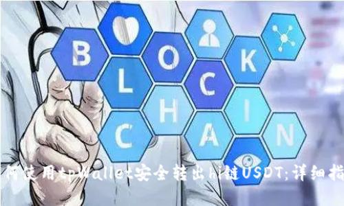 如何使用tpWallet安全转出hi链USDT：详细指南