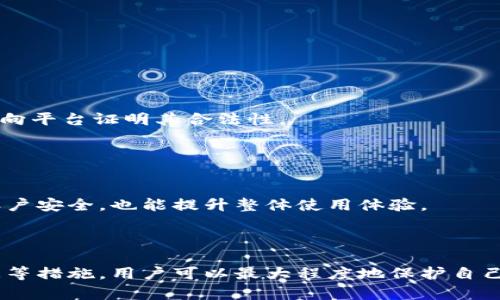   imToken钱包是否会封号？全面解析与对策 / 
 guanjianci imToken, 钱包, 封号, 加密货币 /guanjianci 

### 内容主体大纲

1. **引言**
   - 简介imToken钱包
   - 封号的背景及常见原因

2. **imToken钱包的基本功能与优势**
   - 多币种支持
   - 安全性特点
   - 用户友好的界面

3. **封号的原因分析**
   - 违反使用条款
   - 可疑活动监测
   - 法规与政策的影响

4. **如何避免账号被封**
   - 遵循平台规则
   - 账户安全措施
   - 定期更新软件

5. **封号后的应对措施**
   - 如何申诉解封
   - 数据备份的重要性
   - 寻求客户支持

6. **常见问题解答**
   - 是否所有用户都有被封号的风险？
   - 封号是否可以恢复？
   - 封号后资金损失如何处理？
   - 如何保护个人信息？
   - 为什么会有用户被误封？
   - 使用imToken的最佳实践？

7. **总结**
   - 维护良好使用习惯的重要性
   - 对未来的展望

---

### 引言

随着加密货币的普及，越来越多的人开始使用数字钱包来存储和管理他们的资产。imToken钱包作为一个备受欢迎的选择，因其便捷性和安全性而赢得了许多用户的青睐。然而，关于封号的问题让不少用户感到担忧。本篇文章将深入探讨imToken钱包是否会封号的相关内容，为用户提供实用的指导。

### imToken钱包的基本功能与优势

#### 多币种支持

imToken钱包支持多种加密货币，包括以太坊、比特币等主流数字货币。这使得用户可以在同一平台上管理多种资产，减少了管理的复杂性。

#### 安全性特点

imToken采用了多重安全机制，包括私钥本地存储、助记词保护等，最大限度地保障用户资产的安全。此外，定期的安全审计和系统更新也是imToken维护安全的重要措施。

#### 用户友好的界面

imToken钱包的界面设计简洁、易于操作，用户可以轻松进行数字资产的转账、交换和管理。这对于新手用户尤为重要，为他们提供了顺畅的使用体验。

### 封号的原因分析

#### 违反使用条款

imToken钱包与用户之间存在明确的服务协议，用户的行为如果违反这些条款，可能导致账户被封。例如，操控交易、进行洗钱等行为都可能引起封号。

#### 可疑活动监测

imToken具有监测用户活动的能力，当系统检测到某个账户的交易行为异常时，可能会以封号的方式进行保护。比如，频繁的高额转账或来自黑名单地区的交易都会引起注意。

#### 法规与政策的影响

随着各国对加密货币的法规不断完善，imToken可能会受到政策的影响，以确保其运作符合当地法律。这也是导致封号的一个潜在原因。

### 如何避免账号被封

#### 遵循平台规则

用户在使用imToken时，应认真阅读并遵守平台的使用条款，这是避免封号的最基本措施。同时，保持交易记录的清晰可查也是非常有必要的。

#### 账户安全措施

用户应定期更改密码，启用双重认证等安全措施来保护自身账户的安全。任何时候都不要轻易提供自己的私钥或助记词。

#### 定期更新软件

保持imToken钱包的最新版本，一方面可以享受最新的功能，另一方面也能增强安全性，防止系统漏洞被利用。

### 封号后的应对措施

#### 如何申诉解封

若用户账户被封，首先应联系imToken客服，了解封号原因并提交申诉材料，通常涉及到个人身份的验证和相关交易证明。

#### 数据备份的重要性

用户在使用imToken钱包之前，应备份重要数据如助记词和私钥。这将大大降低因封号带来的损失，确保在必要时能通过其他方式恢复资产。

#### 寻求客户支持

在遇到封号问题时，不要孤军奋战，及时寻求专业客服的帮助。imToken的客服团队能够为用户提供专业的解答和帮助。

### 常见问题解答

#### 是否所有用户都有被封号的风险？

答案
确实，任何在线平台都存在封号的风险，imToken也不例外。用户若不遵守平台的规则，可能会导致封号。为了降低这一风险，用户应时刻保持警惕，并确保所有活动均在合法范围内进行。

#### 封号是否可以恢复？

答案
封号并不一定意味着永久失去访问权限，许多情况下用户可以通过申诉程序恢复账户。提供证据以证明自己未违反条款是重新获取账户权限的关键。

#### 封号后资金损失如何处理？

答案
如果账户被封，用户在申诉成功之前无法访问账户内的资金。为了避免这种情况，建议用户在使用任何钱包时，定期将资产备份并分散存储。

#### 如何保护个人信息？

答案
妥善保管助记词和私钥是保护个人信息的关键，此外，养成不随便分享个人信息的习惯也是非常重要的，尤其是在互联网上。

#### 为什么会有用户被误封？

答案
误封通常由于系统的自动化监测机制造成。一些正常交易可能被误判为可疑活动，导致冻结账户。用户可通过提供详细的交易记录向平台证明其合法性。

#### 使用imToken的最佳实践？

答案
定期审查和更新个人安全设置、分散存储数字资产、遵循平台条款等，都是使用imToken时应遵循的最佳实践。这不仅能保护用户账户安全，也能提升整体使用体验。

### 总结

使用imToken钱包时，了解可能的封号风险并做好相应的防范是非常重要的。通过遵循平台规则、增强账户安全、定期备份重要数据等措施，用户可以最大程度地保护自己的利益。同时，在遇到问题时，不要犹豫，及时寻求官方支持，以便获得更高效的解决方案。