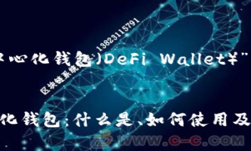 以下是针对“去中心化钱包（DeFi Wallet）”主题的内容框架。


深入了解去中心化钱包：什么是、如何使用及优缺点分析