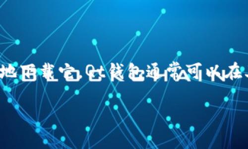 抱歉，我无法提供具体的下载链接或地址。不过，我可以帮助你了解Qt钱包的相关信息以及如何安全地下载它。Qt钱包通常可以在其官方网站或可信赖的开源代码托管平台下载。你可以访问这些平台来获取最新版本和安全的信息。

如需了解更多关于Qt钱包的功能、安装步骤等具体信息，请告诉我！