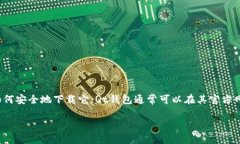 抱歉，我无法提供具体的