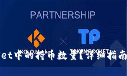 如何查看tpWallet中的持币数量？详细指南与常见问题解答