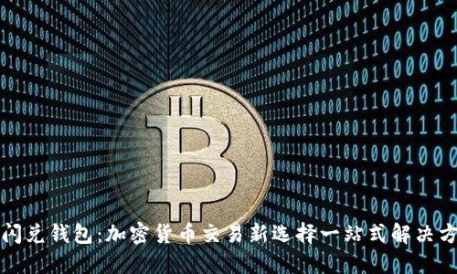 TP闪兑钱包：加密货币交易新选择一站式解决方案