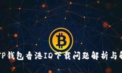 ### TP钱包香港ID下载问题解析与解决方案