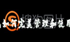 数字钱包如何完美管理和