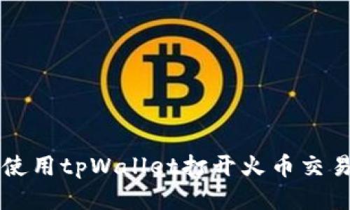 如何使用tpWallet打开火币交易平台