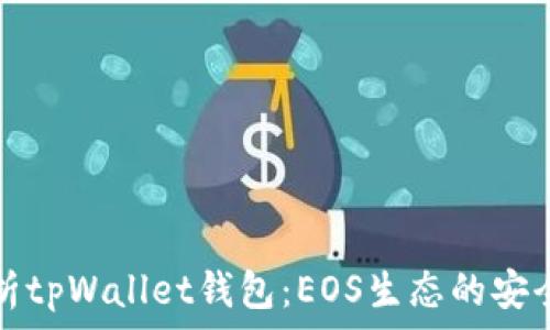  
全面解析tpWallet钱包：EOS生态的安全与便利