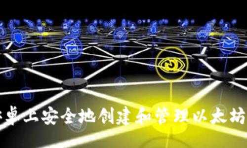 biasiot
如何在安卓上安全地创建和管理以太坊代币钱包
