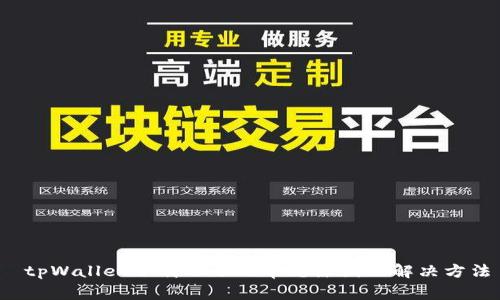  tpWallet下载不了的常见原因及解决方法