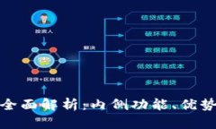 数字钱包的全面解析：内