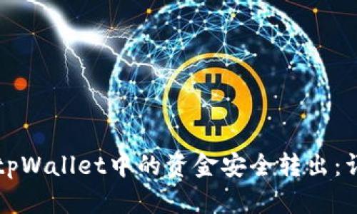 如何将tpWallet中的资金安全转出：详细指南