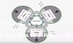 思考一个且的如何轻松注