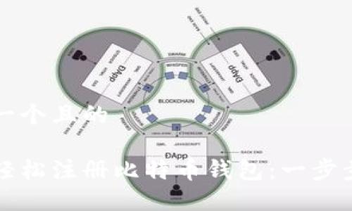 思考一个且的

如何轻松注册比特币钱包：一步步指南