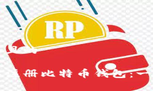 思考一个且的

如何轻松注册比特币钱包：一步步指南