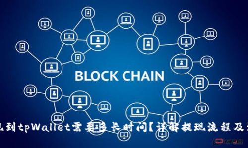 火币提现到tpWallet需要多长时间？详解提现流程及注意事项