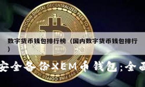 如何安全备份XEM币钱包：全面指南
