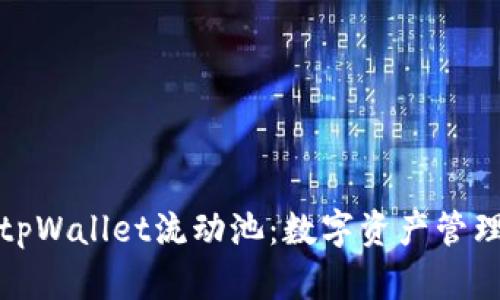 深入了解tpWallet流动池：数字资产管理的新选择