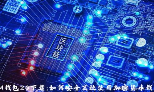 
IM钱包20下载：如何安全高效使用加密货币钱包
