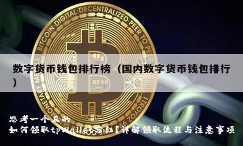 思考一个且的  
如何领取tpWallet分红？详解领取流程与注意事项