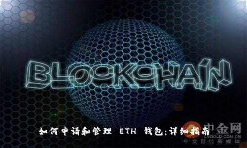 如何申请和管理 ETH 钱包：详细指南