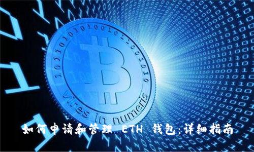 如何申请和管理 ETH 钱包：详细指南