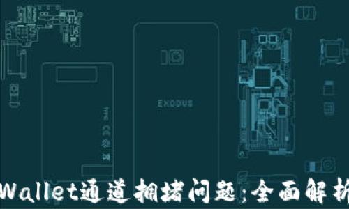 
如何解决tpWallet通道拥堵问题：全面解析与解决方案