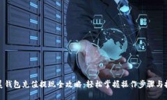 完美钱包充值提现全攻略