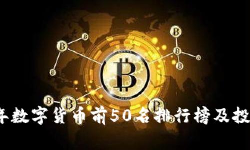 2023年数字货币前50名排行榜及投资指南