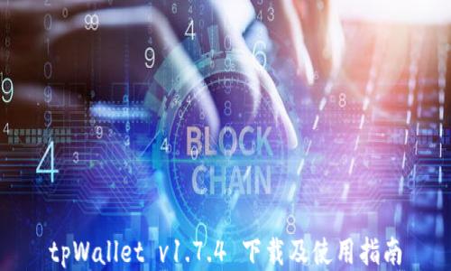 
tpWallet v1.7.4 下载及使用指南