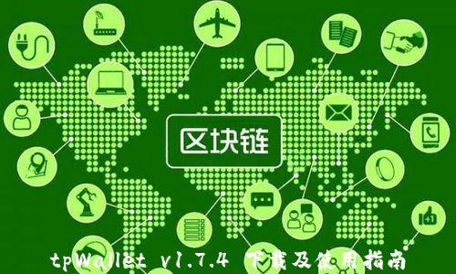 
tpWallet v1.7.4 下载及使用指南