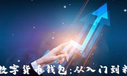 
如何轻松注册数字货币钱包：从入门到精通的完整指南
