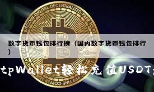 如何使用tpWallet轻松充值USDT：全面指南