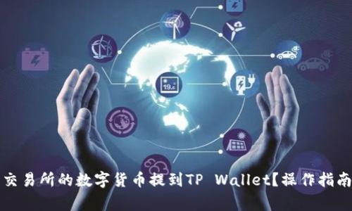 如何将火币交易所的数字货币提到TP Wallet？操作指南与注意事项
