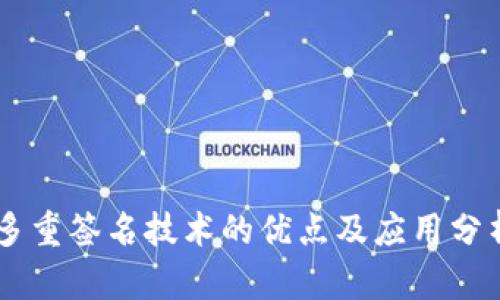 多重签名技术的优点及应用分析