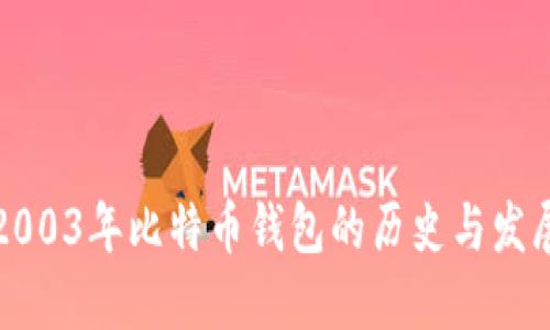 2003年比特币钱包的历史与发展