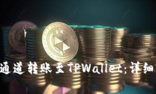 如何将火币ERC通道转账至TPWallet：详细步骤与注意事项
