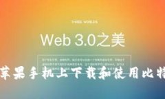 如何在苹果手机上下载和