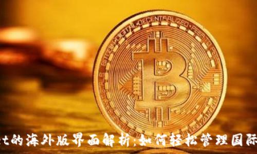  
 tpWallet的海外版界面解析：如何轻松管理国际数字资产